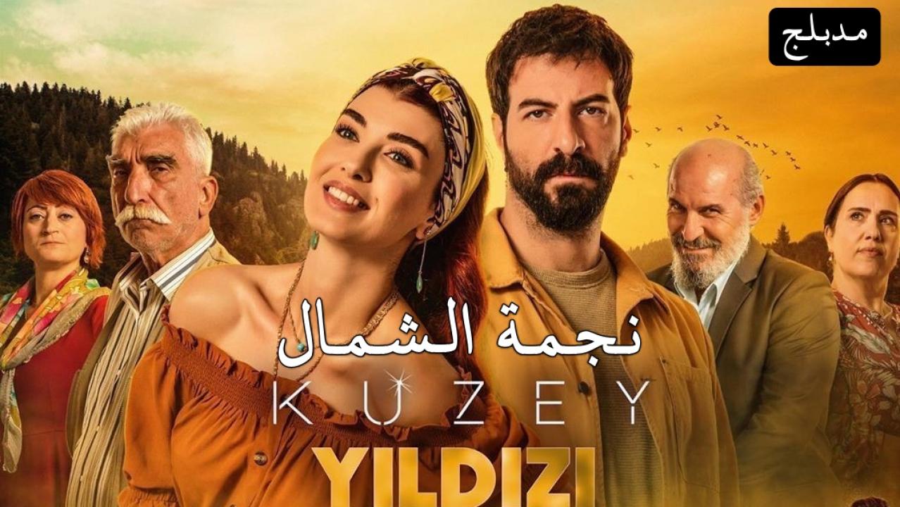 شاهد مسلسل نجمة الشمال الحلقة 181 مدبلجة للعربية HD
