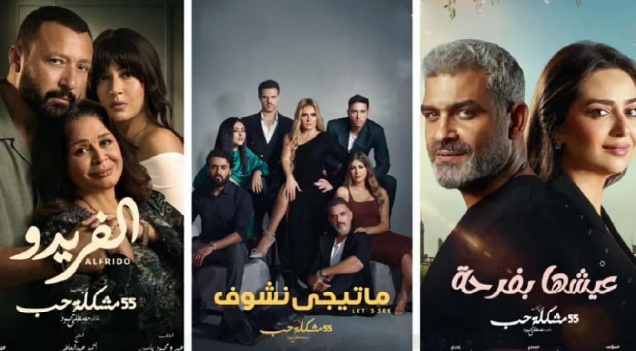 شاهد مسلسل 55 مشكلة حب ( عيشها بفرحة ) الحلقة 29 التاسعة والعشرون