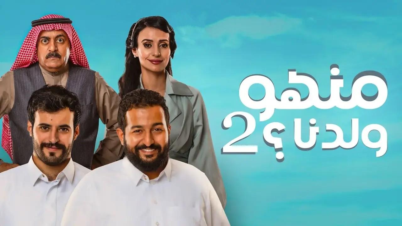 شاهد مسلسل منهو ولدنا 2 الحلقة 22 الثانية والعشرون