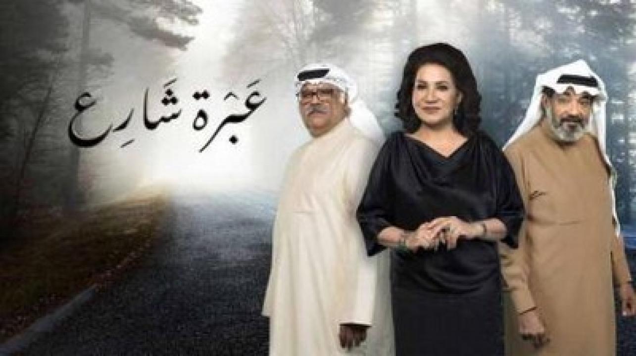 شاهد مسلسل عبرة شارع الحلقة 5 الخامسة