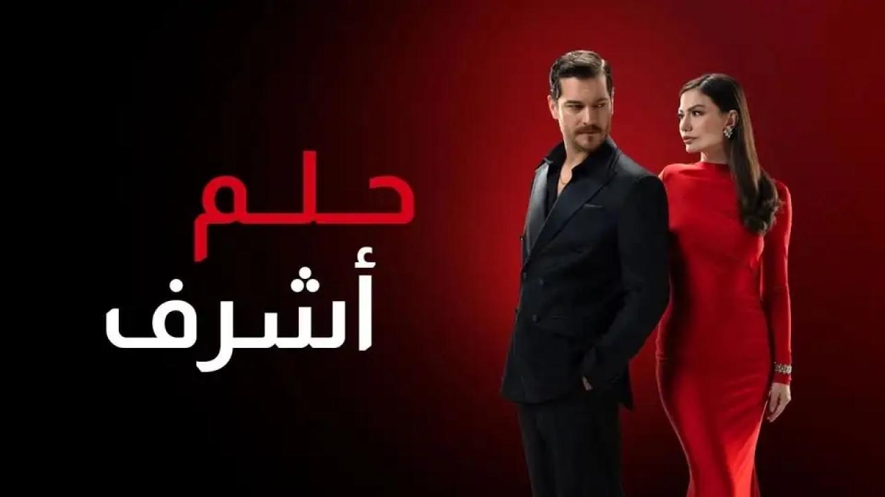 شاهد مسلسل حلم اشرف الحلقة 123 مدبلجة للعربية HD