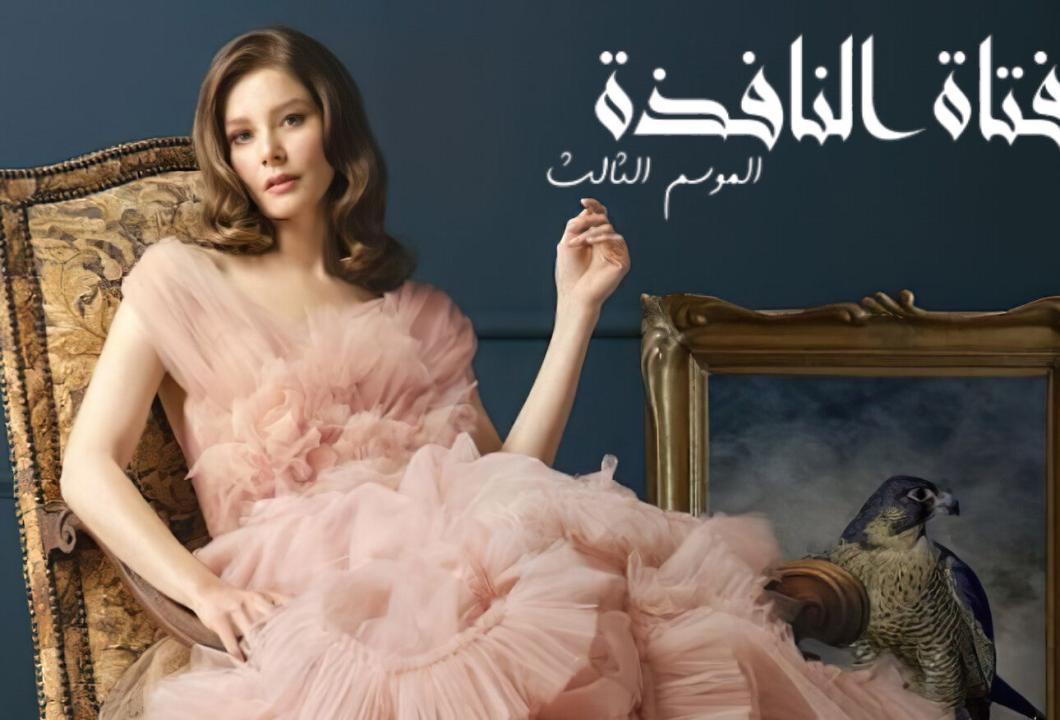 شاهد مسلسل فتاة النافذة الموسم الثالث الحلقة 101 مدبلجة للعربية HD