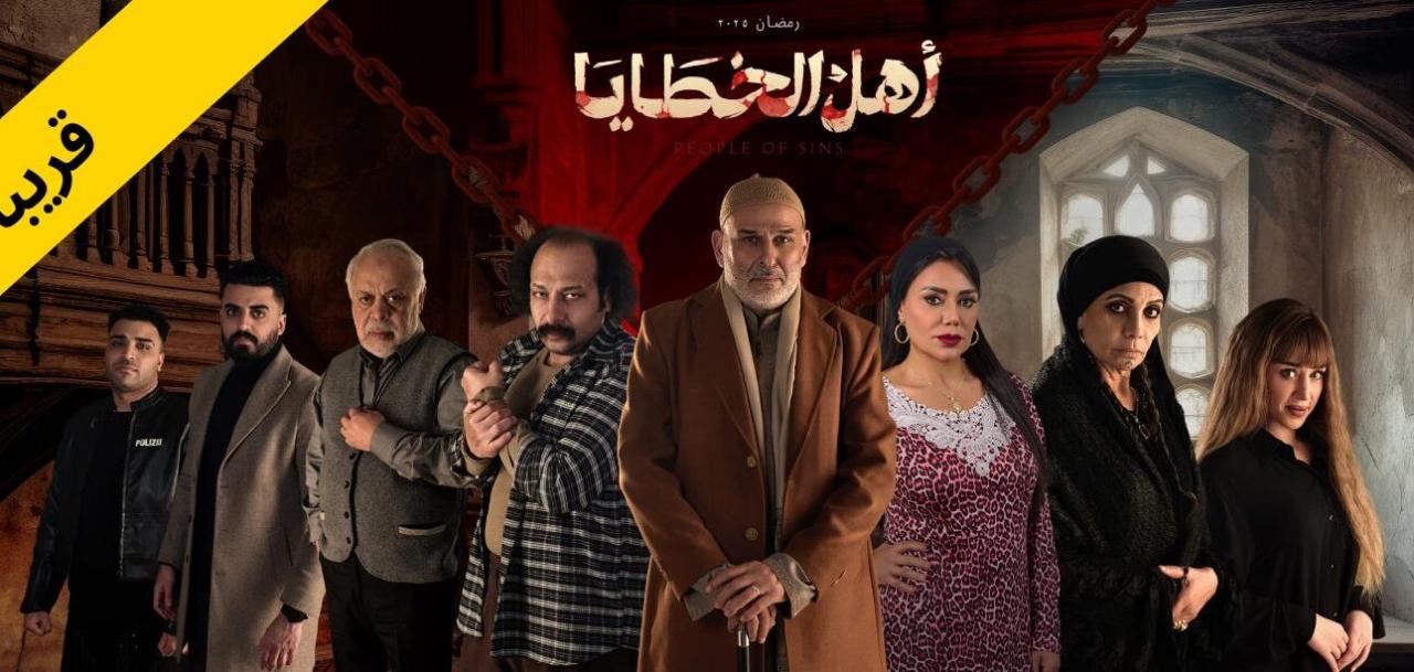 شاهد مسلسل اهل الخطايا الحلقة 3 الثالثة