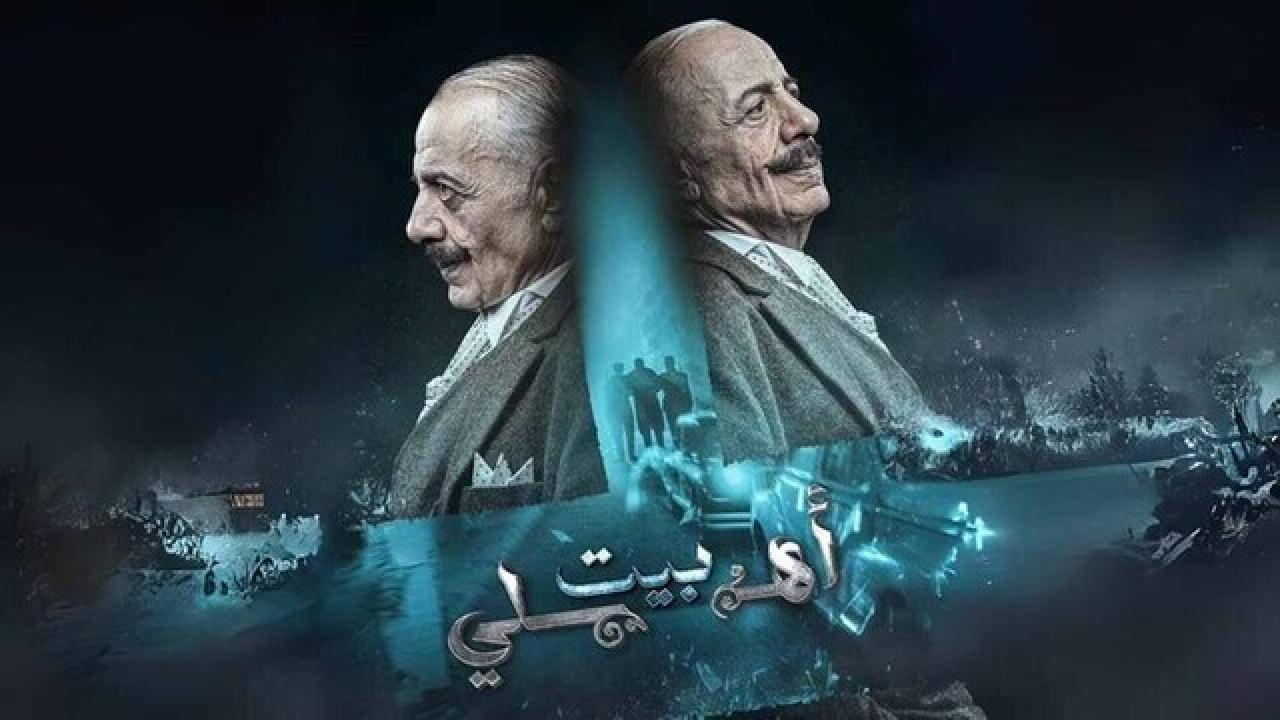 شاهد مسلسل بيت اهلي