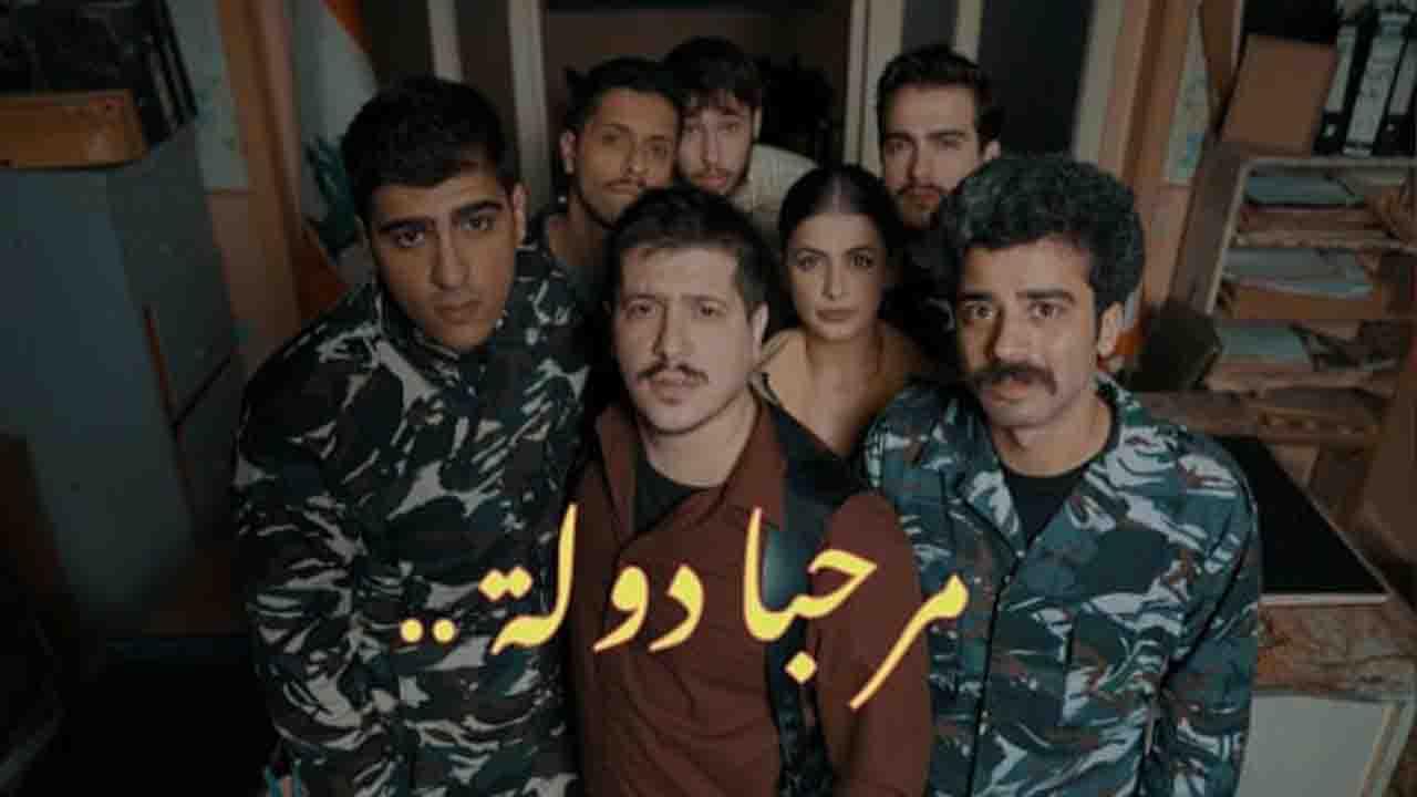 شاهد مسلسل مرحبا دولة الحلقة 5 الرابعة