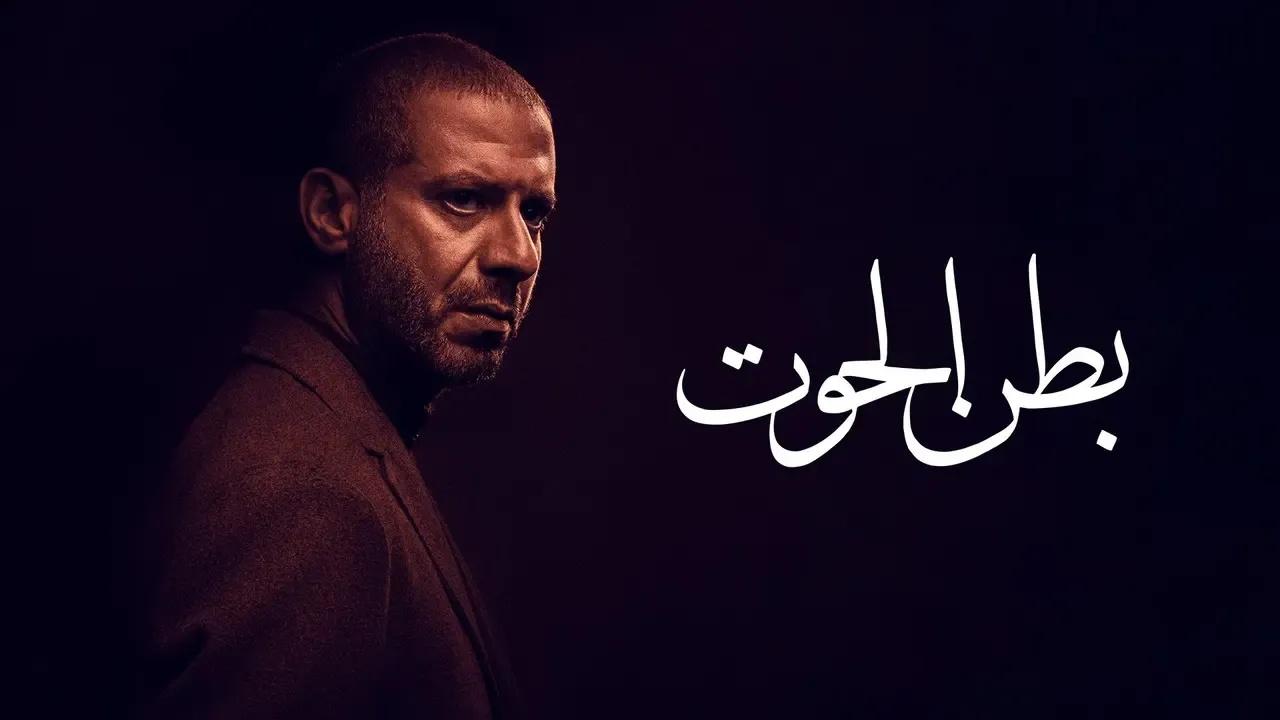 شاهد مسلسل بطن الحوت الحلقة 9 التاسعة