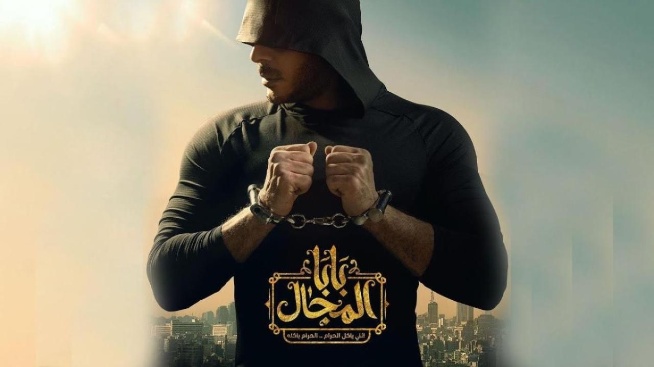 شاهد مسلسل بابا المجال الحلقة 9 التاسعة