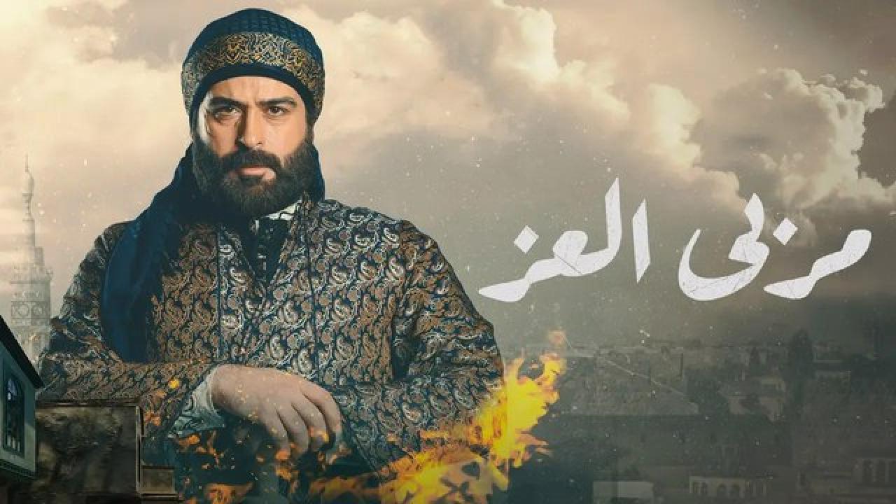 شاهد مسلسل مربي العز الحلقة 26 السادسة والعشرون