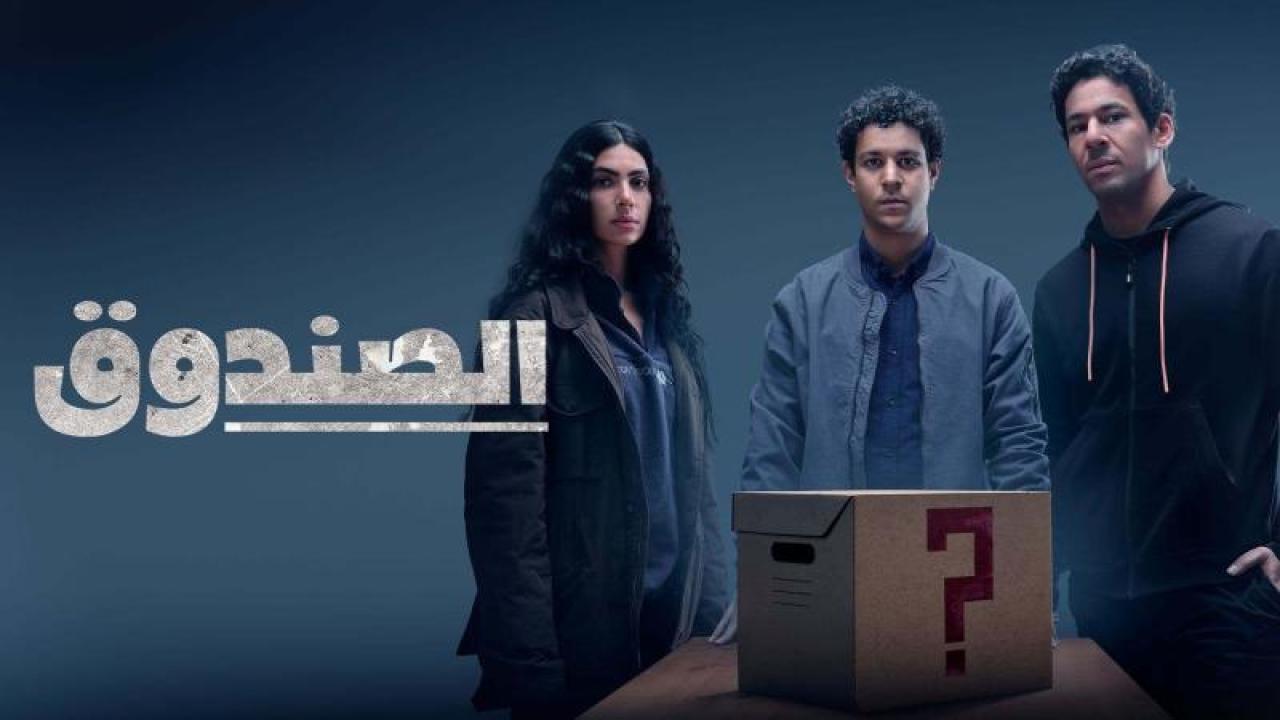 شاهد مسلسل الصندوق الحلقة 3 الثالثة