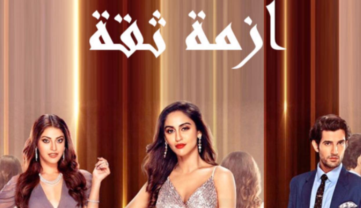 شاهد مسلسل ازمة ثقة مدبلج
