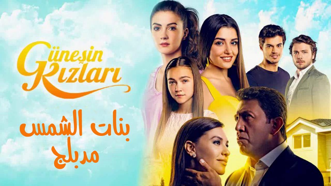 شاهد مسلسل بنات الشمس الحلقة 119 مدبلجة للعربية HD