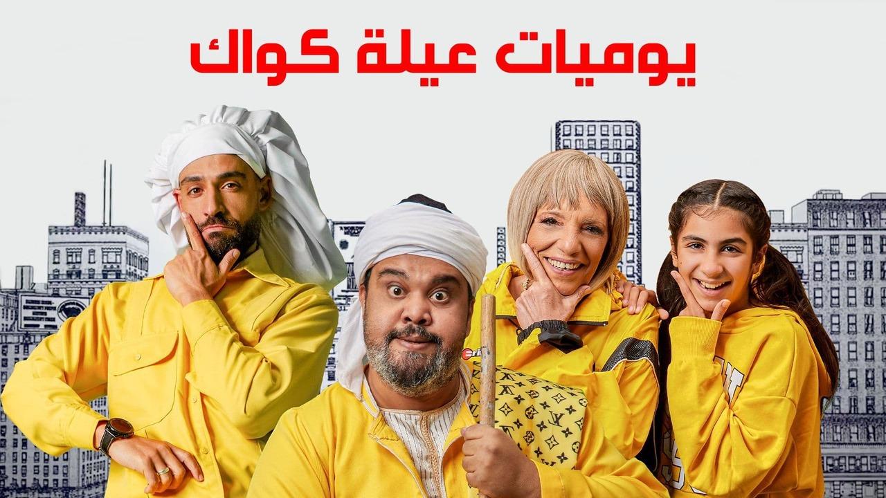 شاهد مسلسل يوميات عيلة كواك الحلقة 10 العاشرة