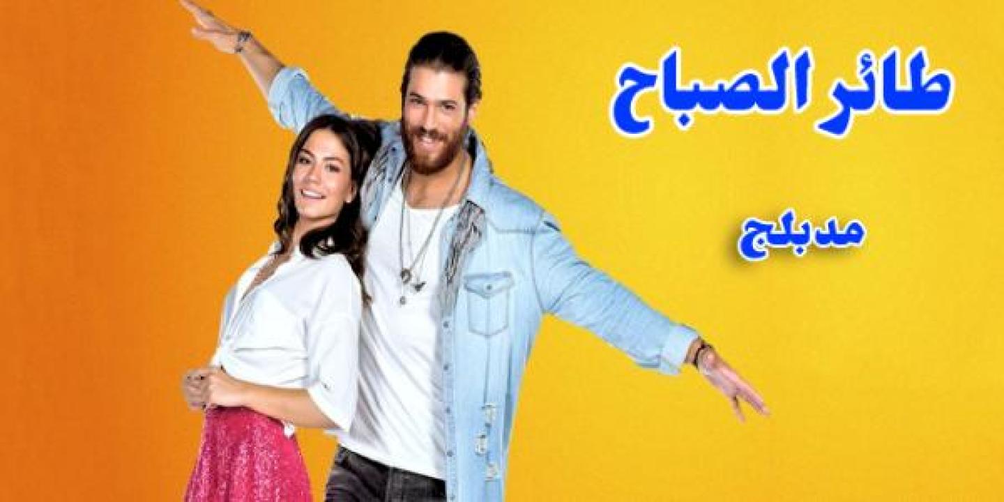 شاهد مسلسل طائر الصباح الحلقة 156 مدبلجة للعربية HD