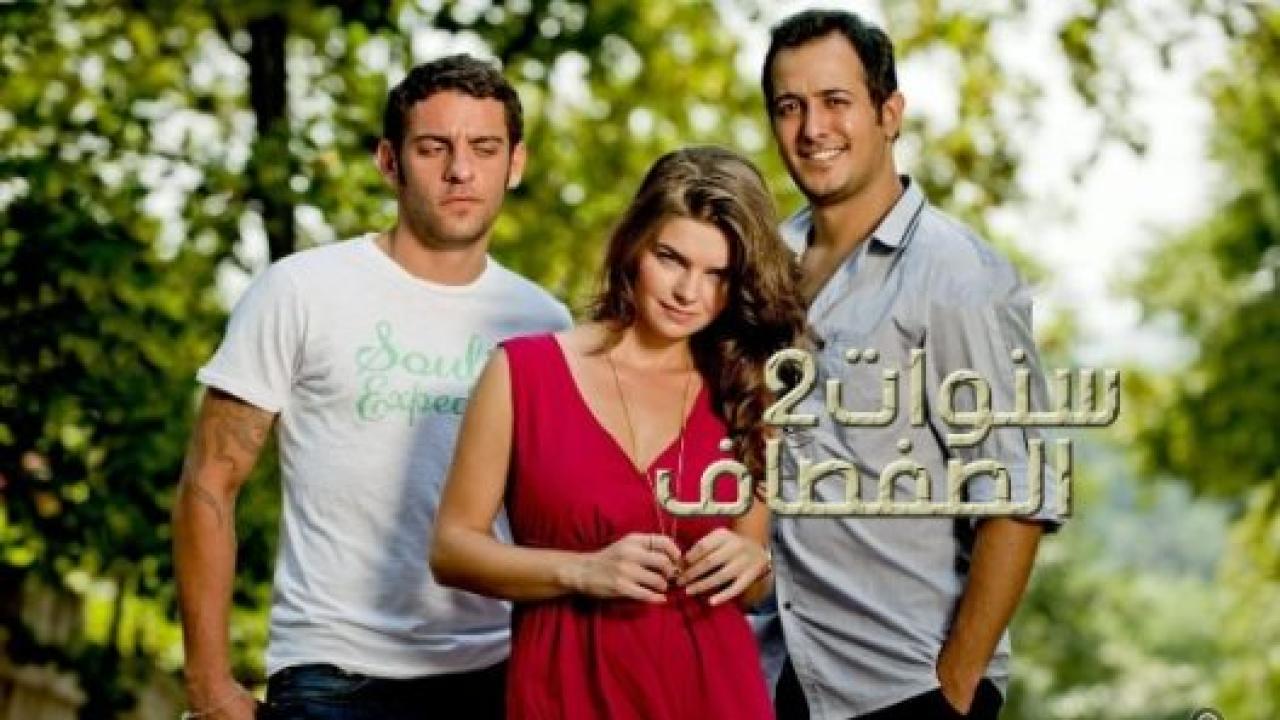 شاهد مسلسل سنوات الصفصاف الموسم الثاني الحلقة 198 مدبلجة للعربية HD