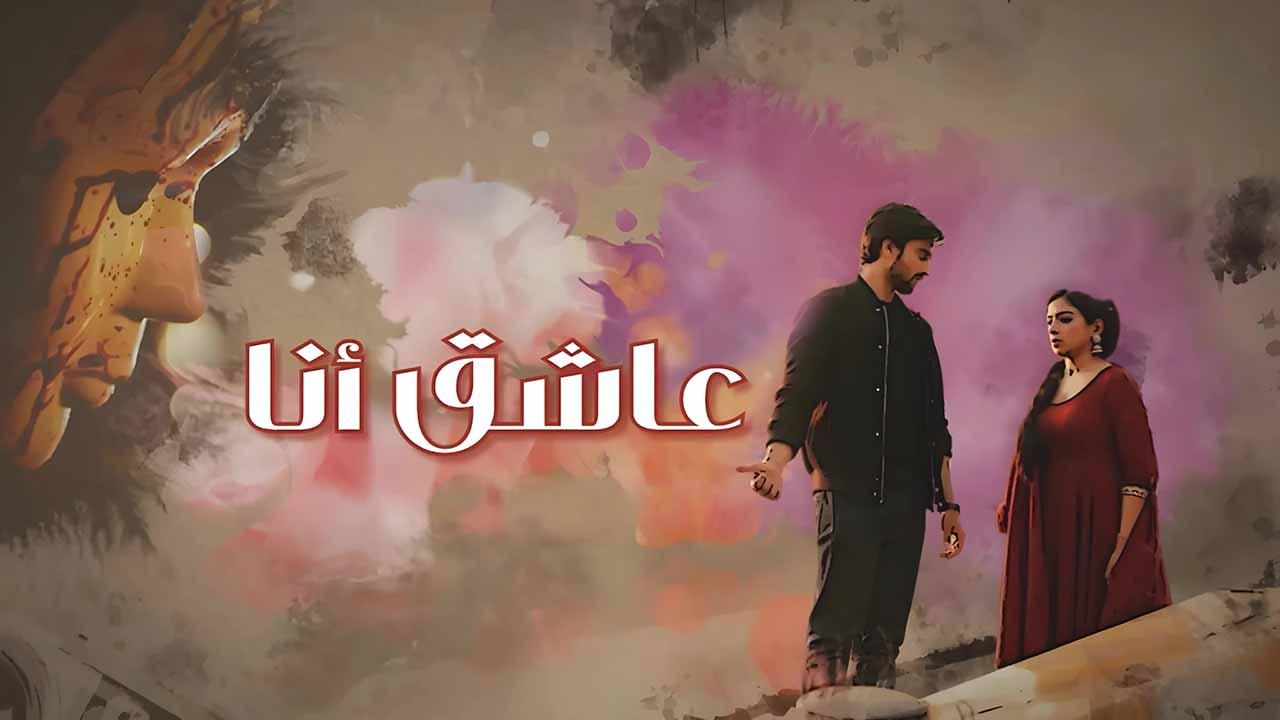 شاهد مسلسل عاشق انا الحلقة 33 والاخيرة مدبلجة