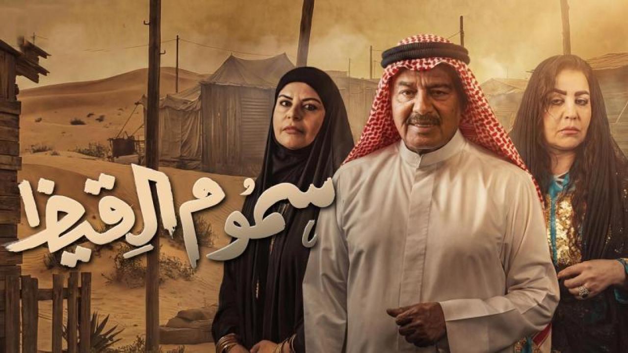 شاهد مسلسل سموم القيظ الحلقة 6 السادسة