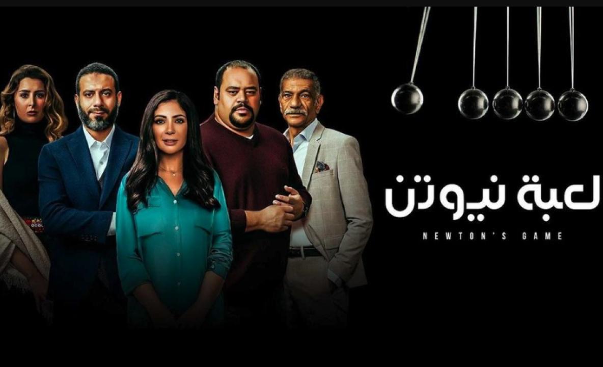 شاهد مسلسل لعبة نيوتن الحلقة 7 السابعة