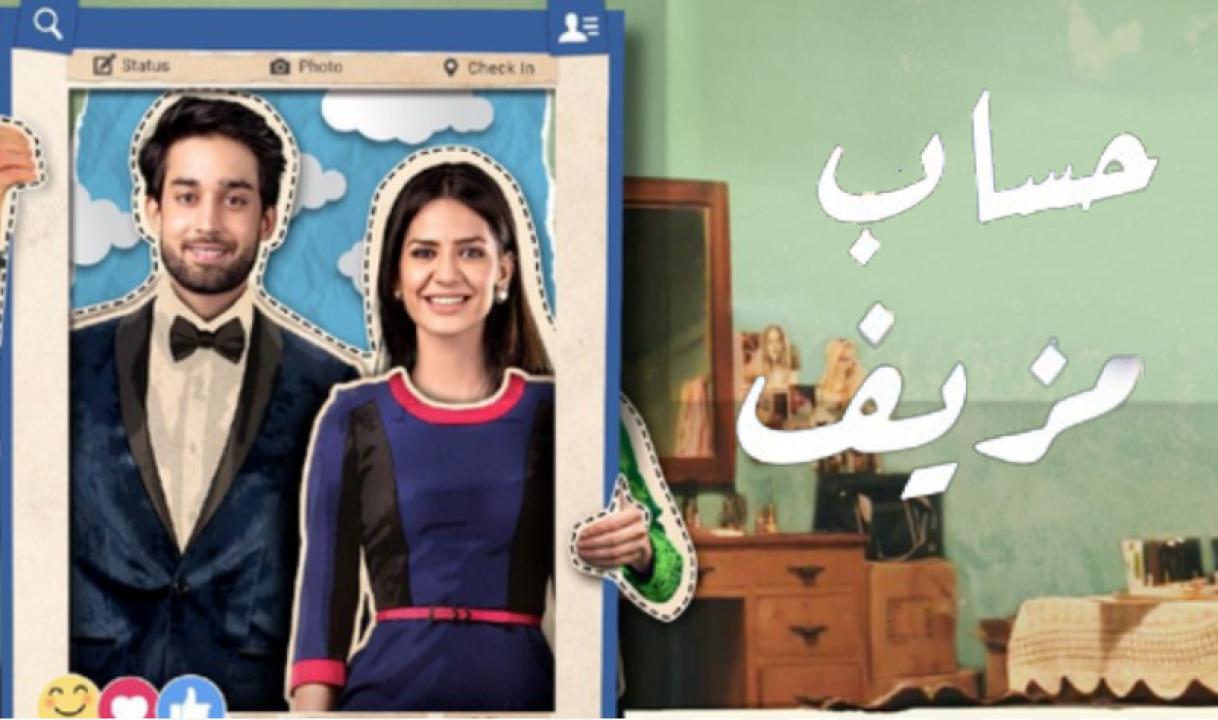 شاهد مسلسل حساب مزيف الحلقة 6 مدبلجة