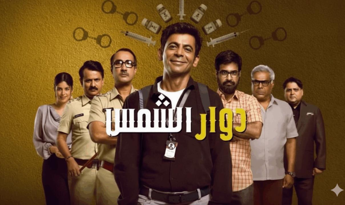 شاهد مسلسل دوار الشمس الحلقة 2 الثانية مدبلج