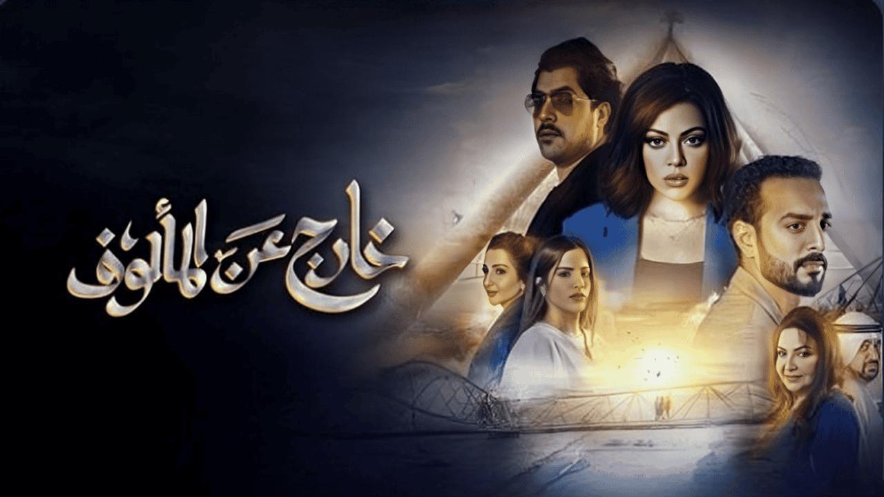 شاهد مسلسل خارج عن المألوف الحلقة 4 الرابعة