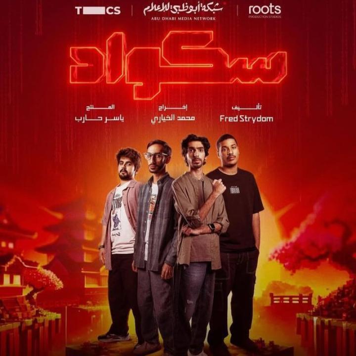 شاهد مسلسل سكواد الحلقة 9 التاسعة