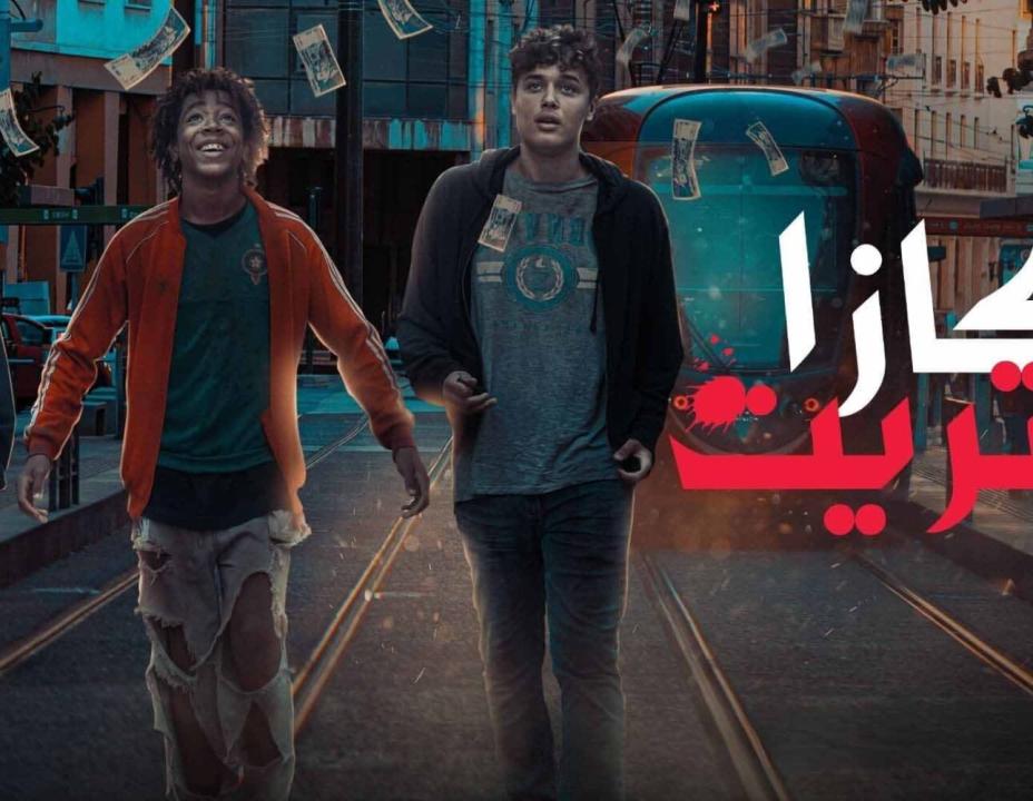 شاهد مسلسل كازا ستريت الحلقة 1 الاولى