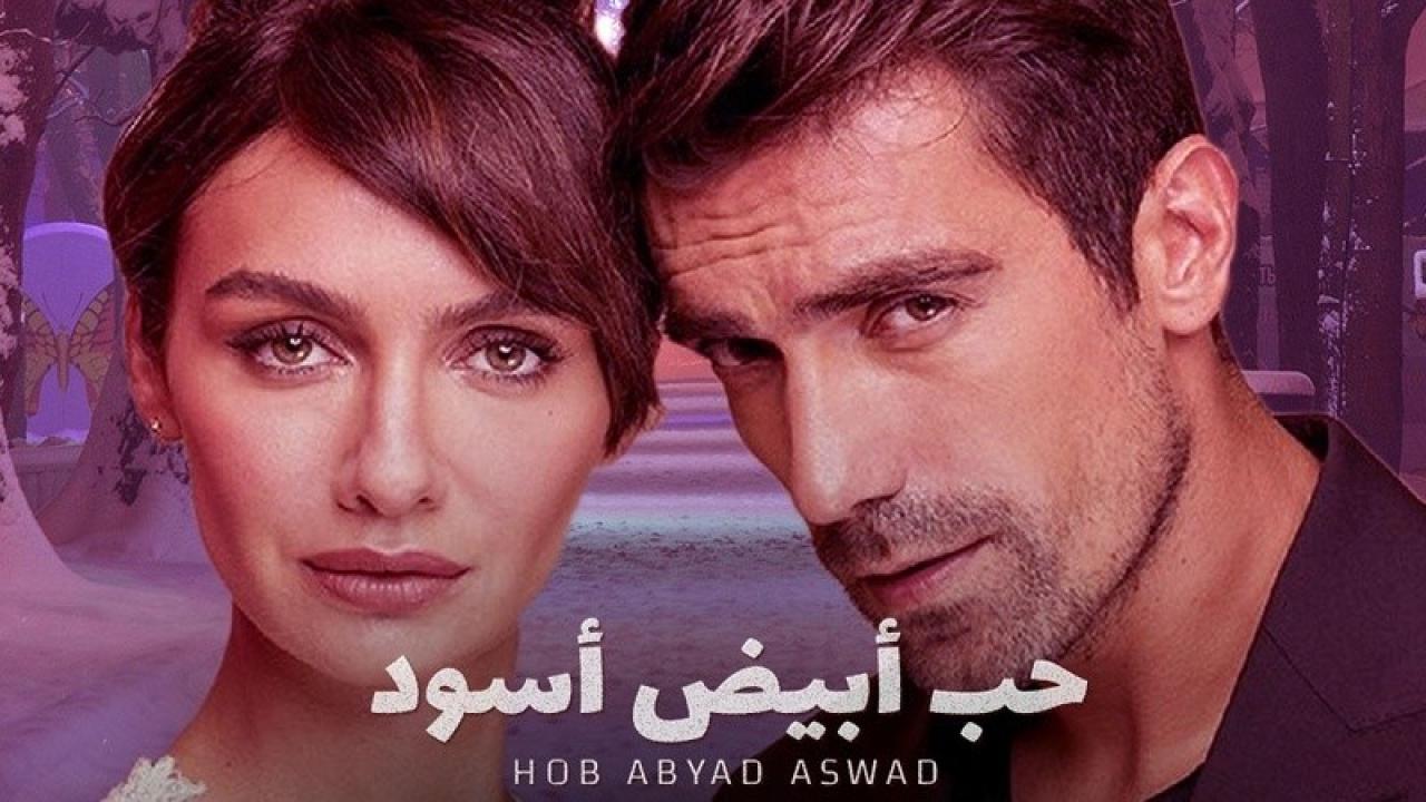 شاهد مسلسل حب ابيض اسود الحلقة 27 مدبلجة للعربية HD