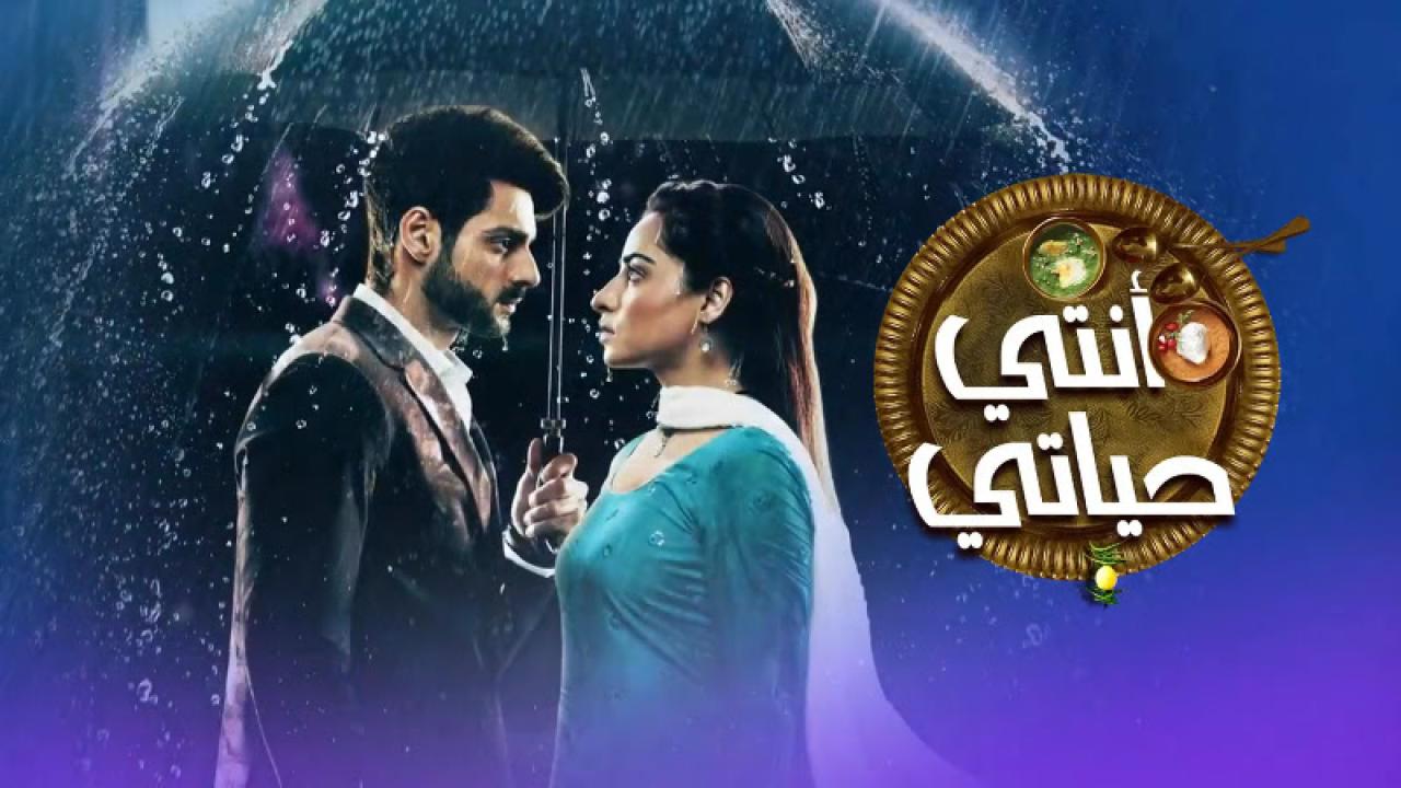 شاهد مسلسل انتي حياتي الحلقة 52 مدبلجة