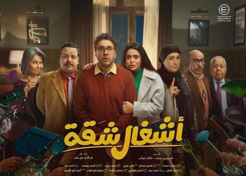 شاهد مسلسل اشغال شقة