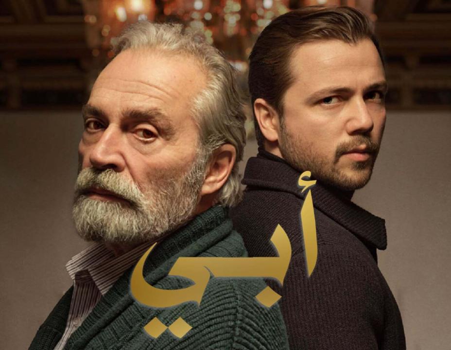 شاهد مسلسل أبي الموسم الاول الحلقة 46 مدبلجة للعربية HD