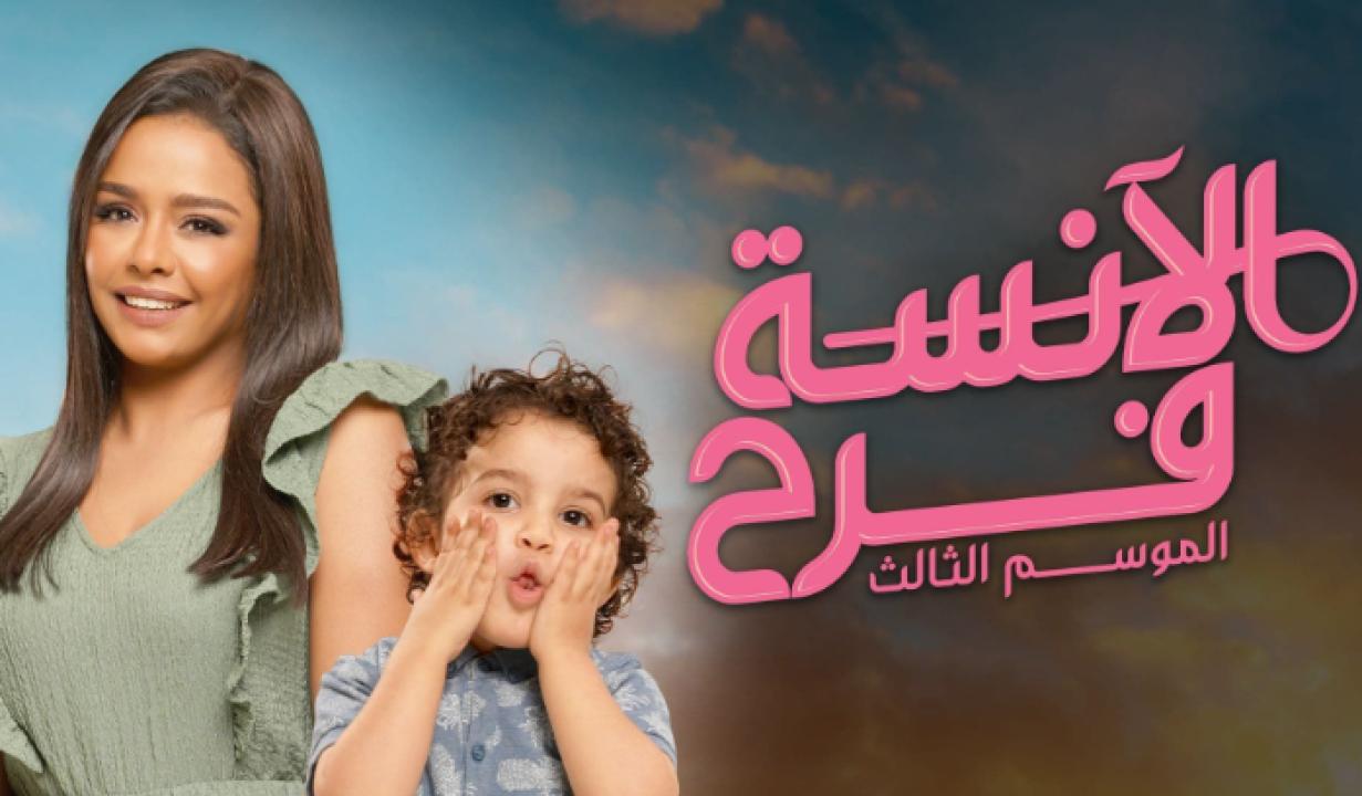 شاهد مسلسل الانسة فرح 3 الحلقة 1 الاولى