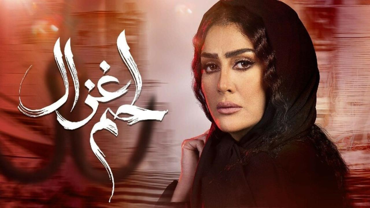 شاهد مسلسل لحم غزال الحلقة 12 الثانية عشر
