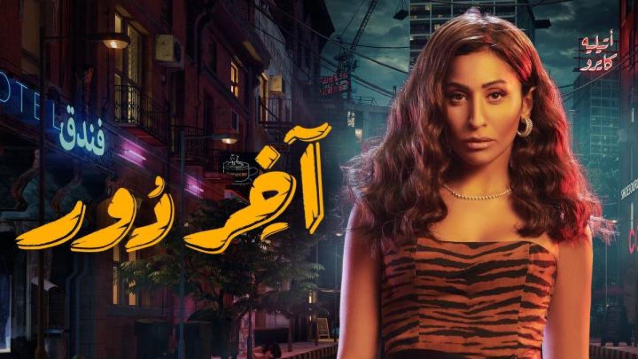 شاهد مسلسل اخر دور