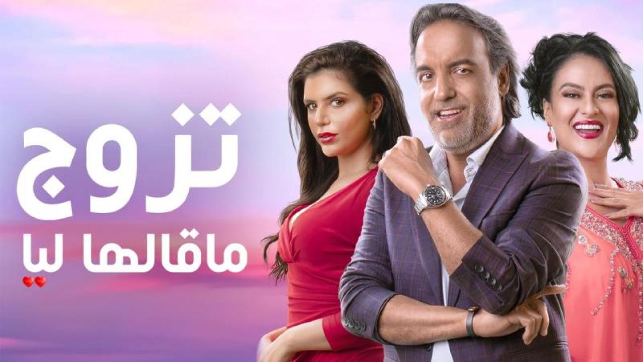 شاهد مسلسل تزوج ماقالها ليا