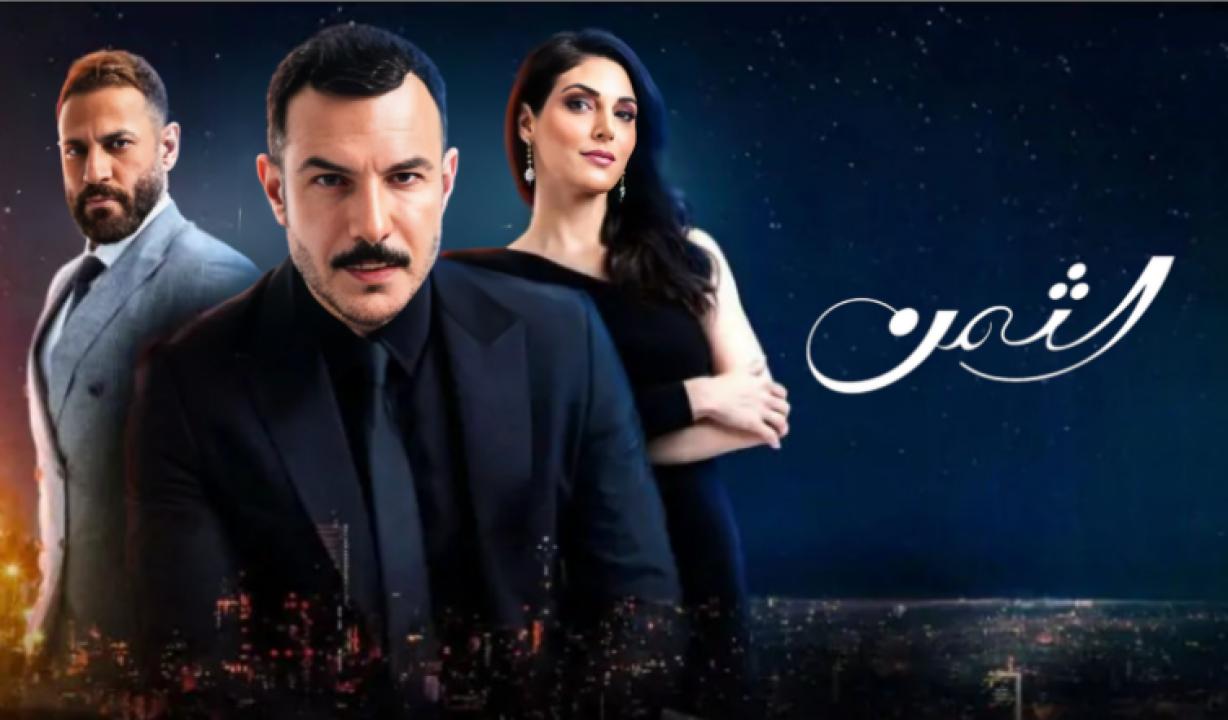 شاهد مسلسل الثمن الحلقة 50 الخمسون