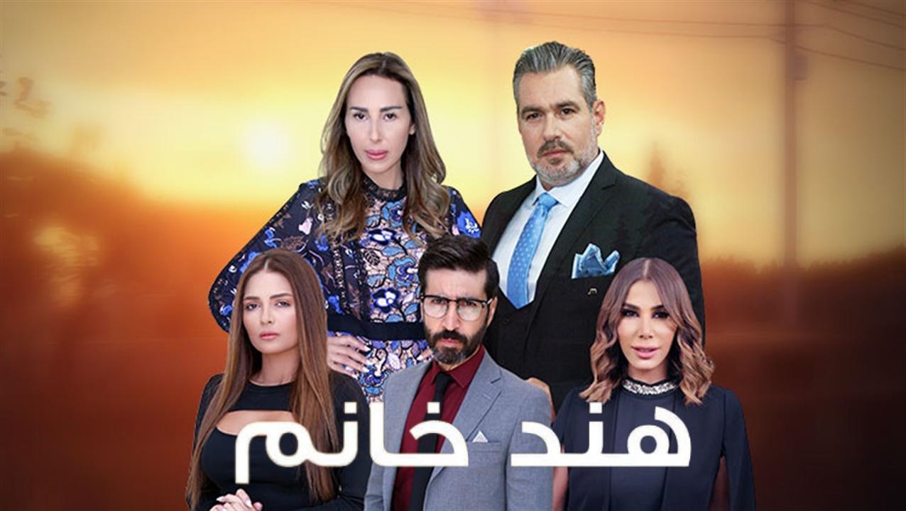 شاهد مسلسل هند خانم الحلقة 56 السادسة والخمسون