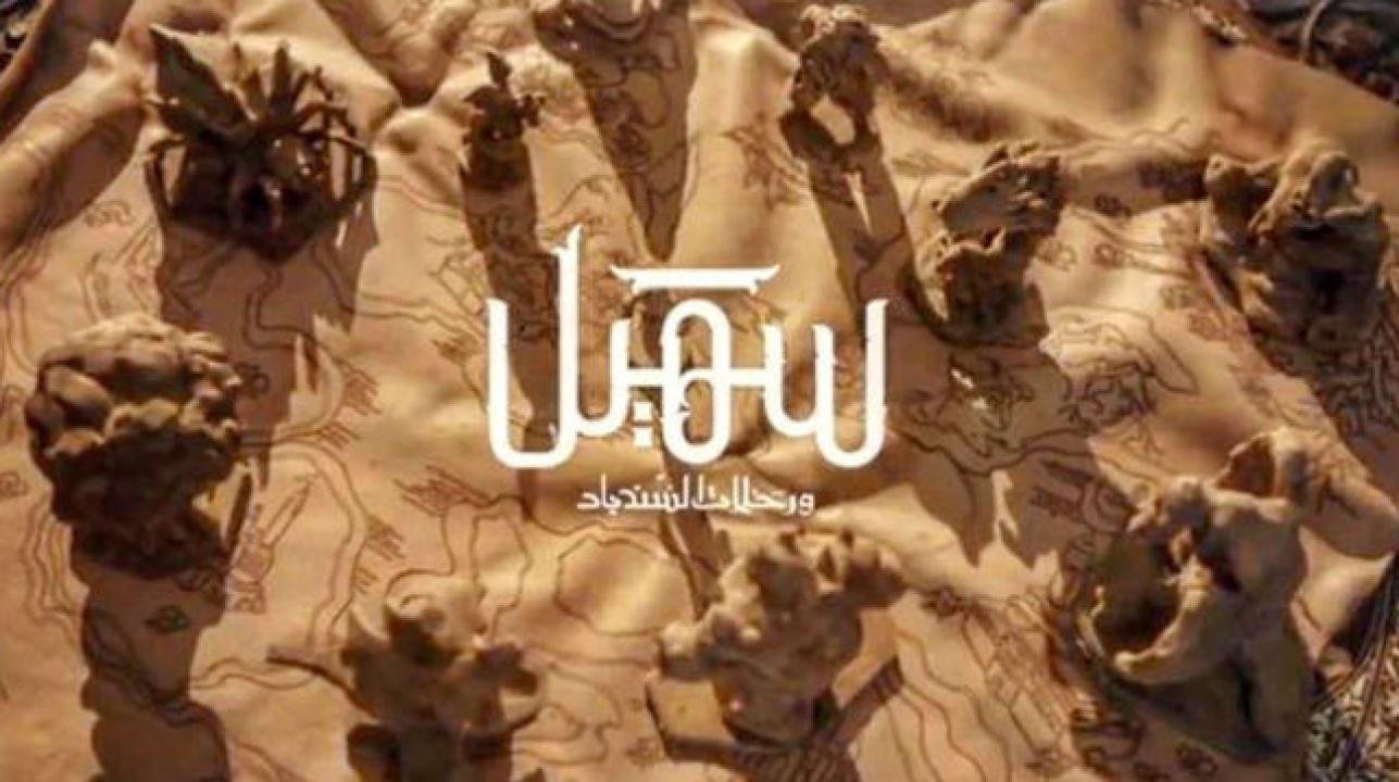 شاهد مسلسل سهيل ورحلات السندباد الحلقة 2 الثانية