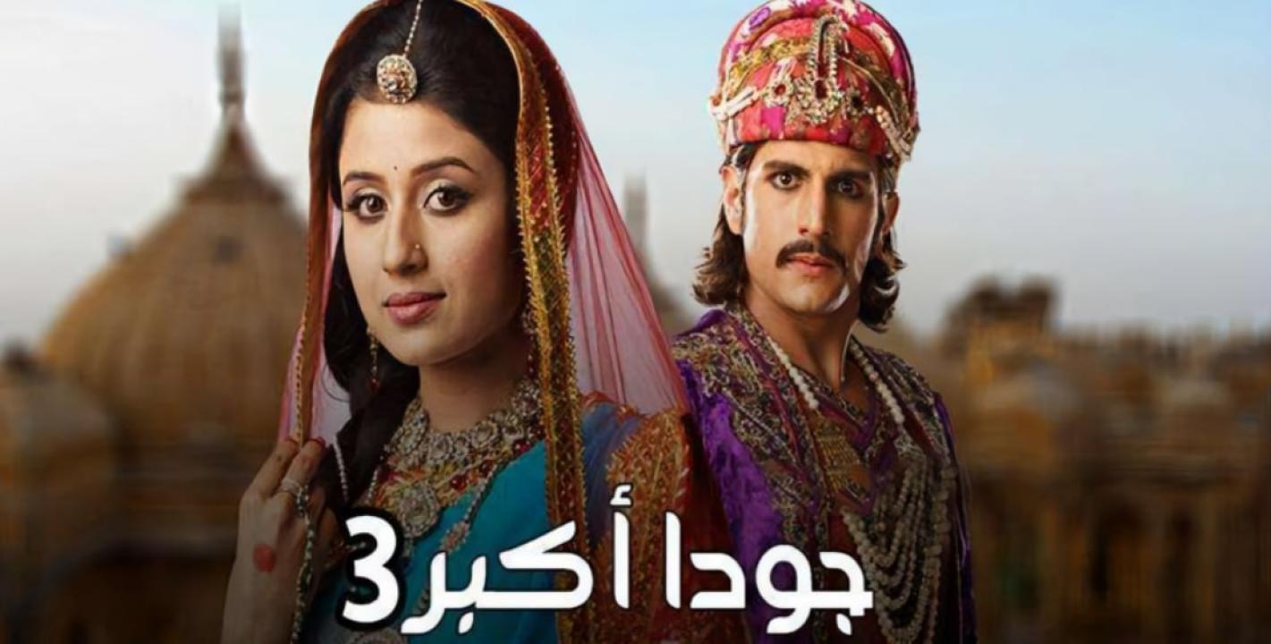 شاهد مسلسل جودا اكبر 3 الموسم الثالث الحلقة 6 مدبلجة