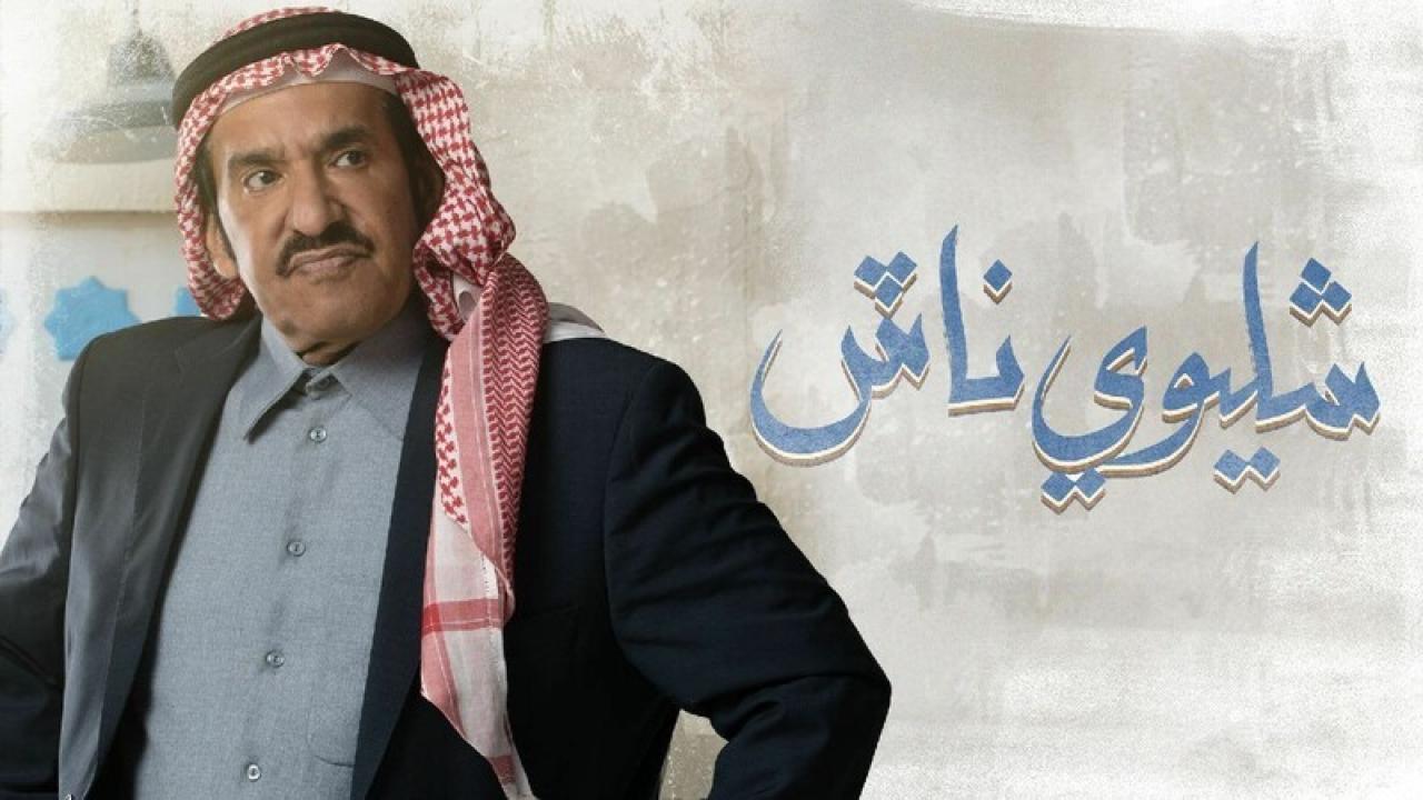 شاهد مسلسل شليوي ناش الحلقة 25 الخامسة والعشرون