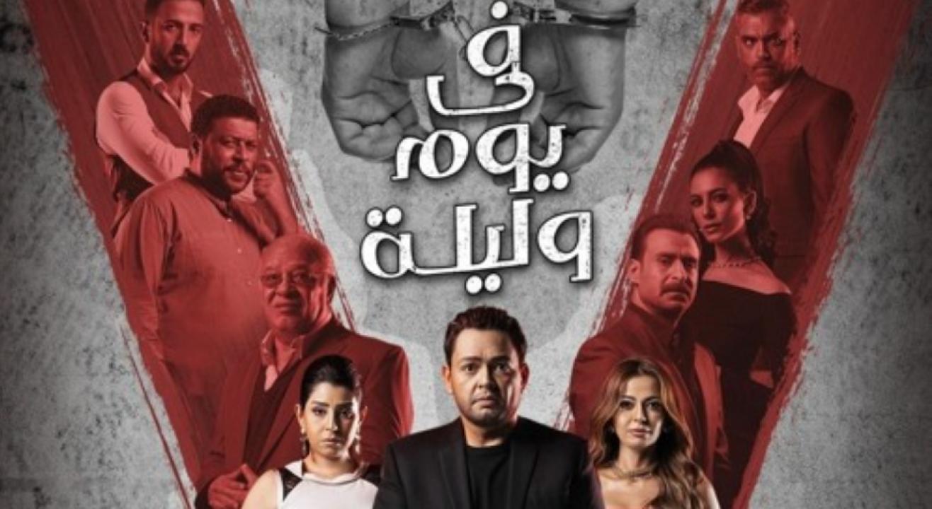 شاهد مسلسل في يوم وليلة الحلقة 15 الخامسة عشر