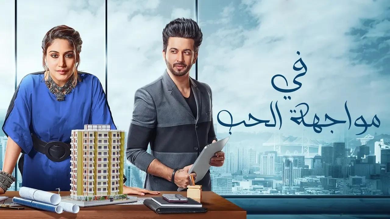 شاهد مسلسل في مواجهة الحب الحلقة 5 مدبلجة