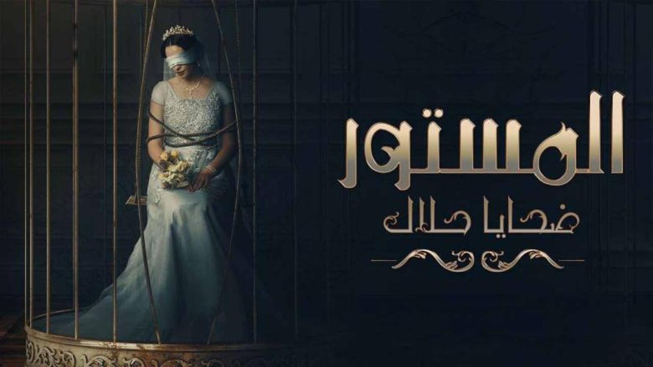 شاهد مسلسل المستور ضحايا حلال الحلقة 7 السابعة
