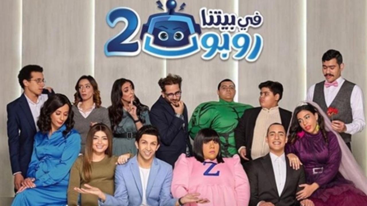 شاهد مسلسل في بيتنا روبوت 2 الحلقة 10 العاشرة