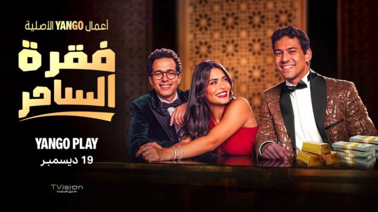 شاهد مسلسل فقرة الساحر الحلقة 8 والاخيرة