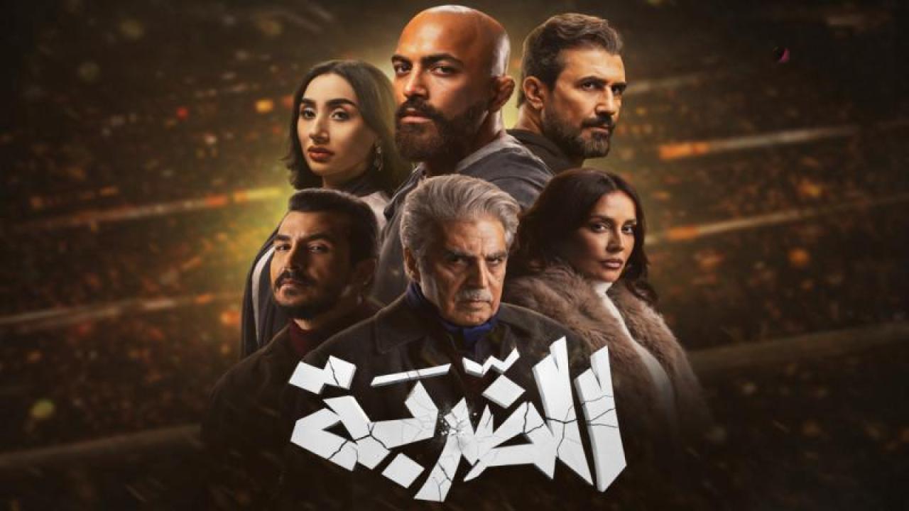 شاهد مسلسل الضربة الحلقة 15 الخامسة عشر