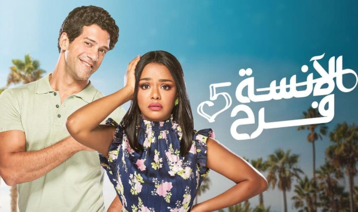 شاهد مسلسل الانسة فرح 5 الحلقة 6 السادسة