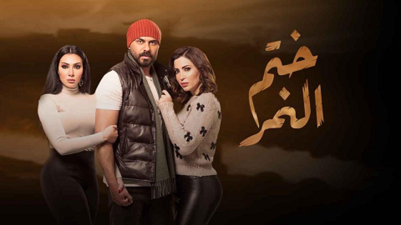 شاهد مسلسل ختم النمر الحلقة 6 السادسة