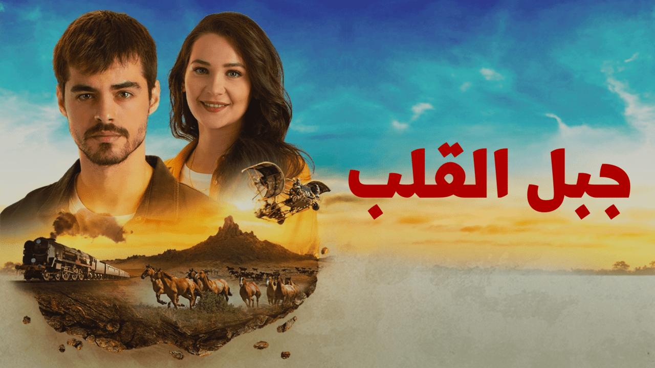 شاهد مسلسل جبل القلب (جبل جونول) الحلقة 5 مدبلجة للعربية HD