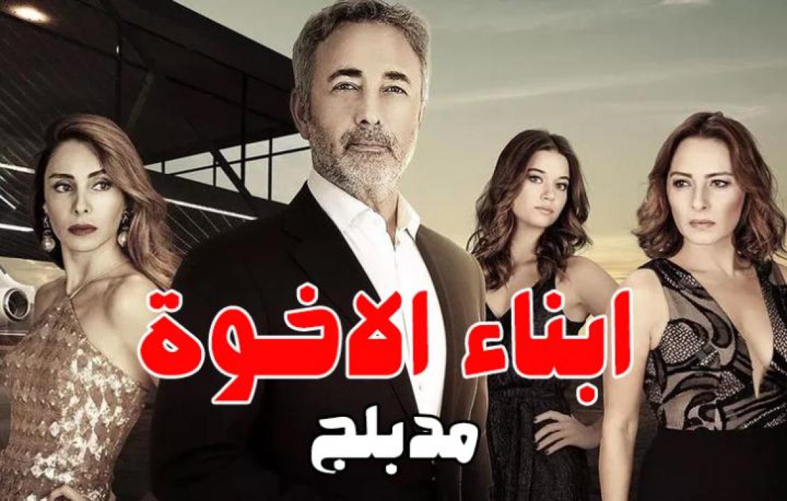 شاهد مسلسل أبناء الأخوة الحلقة 65 مدبلجة للعربية HD