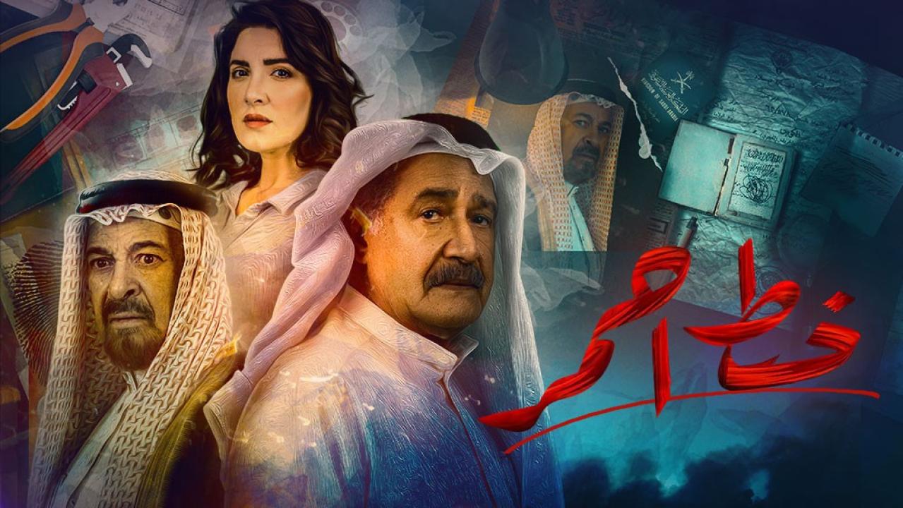 شاهد مسلسل خط احمر
